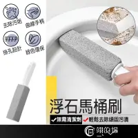 在飛比找蝦皮購物優惠-浮石馬桶刷 浮石刷 馬桶浮石刷 浮石清潔刷 馬桶浮石 浮石清