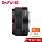 SAMYANG 三陽 AF 35MM F2.8 自動對焦 鏡頭 SONY FE 接環 公司貨 現貨 蝦皮直送