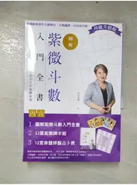 在飛比找蝦皮購物優惠-紫微斗數入門全書，易懂、理論兼具實用，讓你算出人生致勝密碼_