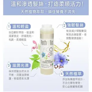 【義大利 安舒綠 ANTHYLLIS】亞麻籽強韌修護洗髮精 250ml(有機認證 健髮豐盈 好沖洗不殘留 敏弱肌適用)