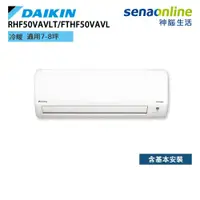 在飛比找蝦皮商城優惠-DAIKIN 大金 RHF50VAVLT FTHF50VAV