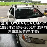 在飛比找Yahoo!奇摩拍賣優惠-1996年改款後-2001年改款前 GOA CAMRY 汽車