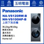 國際牌上烘下洗衣機12KG+10KG、洗衣烘衣機 NA-VS120RW-B+NH-VS100HP-B