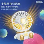 【現貨】宇航員小風扇便攜式手持式迷你電扇USB充電風扇