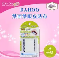 在飛比找Yahoo!奇摩拍賣優惠-DAHOO 雙面雙眼皮貼布 ( M ) ( PG CITY 