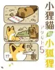 【員林卡漫】小狸貓和小狐狸 (05)（首刷附錄版） //アタモト//東立漫畫