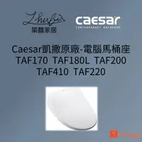 在飛比找蝦皮購物優惠-築馥家居>刷卡>Caesar凱撒原廠-電腦馬桶座 TAF17