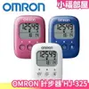 現貨在台 日本 OMRON 計步器 HJ-325 三色任選 每日一萬步 健康的守護者 散步快走 步數紀錄【小福部屋】