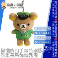 在飛比找樂天市場購物網優惠-日本 San-X Rilakkuma x Yamanote 