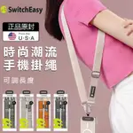 SWITCHEASY 美國魚骨牌【手機掛繩-25MM】手機掛繩 手機背繩 背繩 掛繩 手腕 機能掛繩 MAGEASY