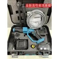 在飛比找蝦皮購物優惠-全新 牧田款 18V 高性能洗車槍電動洗車機 洗車槍 高壓清