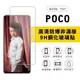 POCO 系列 2.5D 9H 全透鋼化玻璃保護貼 / 防爆膜