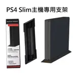 PS4 SLIM主機支架 PS4薄機新款底座支架 PS4 SLIM支架 直立