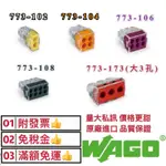 【🔥附發票 含稅價🔥】WAGO接線端子 快速接頭 電線連接器 773-102 104 106 108 173