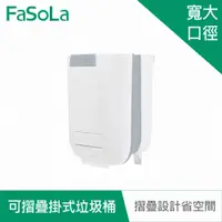 在飛比找PChome24h購物優惠-FaSoLa 多用途可摺疊掛式垃圾桶