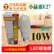 歐司朗小晶靈球泡 LED 10W黃光 LED 燈泡 冰棒燈 小小冰 小雪糕 燈泡 全電壓 E27 無藍光