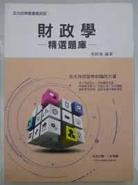 在飛比找Yahoo!奇摩拍賣優惠-【月界二手書店2】財政學精選題庫－志光公職．高普考（絕版）_