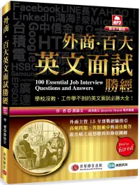 在飛比找博客來優惠-外商‧百大英文面試勝經(MP3數位下載版)