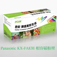 在飛比找蝦皮商城優惠-Panasonic KX-FA83E 黑色相容碳粉匣