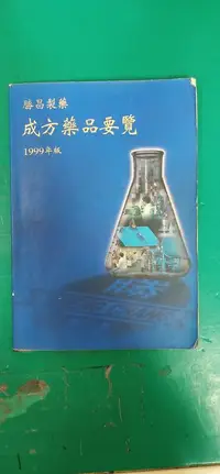 在飛比找露天拍賣優惠-勝昌製藥 成方藥品要覽 1999年版 勝昌製藥廠股份有限公司