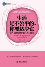 【電子書】生活是不公平的，你要适应它：比尔·盖茨给年轻人的11条人生建议