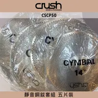 在飛比找蝦皮購物優惠-【good究好音樂】Crush CSCP50 靜音銅鈸五片裝