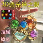 【現貨}原神周邊 神之眼水晶吊飾 透光3D  內雕 發光 金屬 神之眼 吊飾鑰匙圈 轉武掛件蒙德 璃月 稻妻 須彌 吊飾