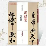 繁體字帖 卓閱 黃庭堅 砥柱銘 歷代名家碑帖原貼 王冬梅 繁體旁注 行書書毛筆字帖書籍書法成人學生臨摹臨帖練習古帖墨跡本鑒賞【HZ1490】