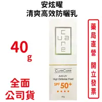 在飛比找蝦皮商城優惠-CureCare安炫曜 清爽高效防曬乳SPF50＋40g/條