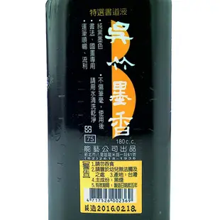 日本吳竹墨香墨汁180ml