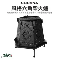 在飛比找momo購物網優惠-【NOBANA】六角柴火爐(柴爐 焚火台 焚火爐 營火爐 焚