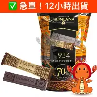 在飛比找蝦皮購物優惠-Monbana  法國1934 70% 迦納 黑巧克力條 黑