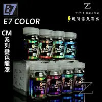 在飛比找蝦皮購物優惠-【YYZ模型工作室】E7 COLOR CM系列變色龍漆 E7