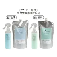 在飛比找樂天市場購物網優惠-打結推薦 CAICUI 采萃 亮澤雙向修護液 免沖洗護髮 藍