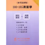 <全新>文笙 技師、國考【100-105( 測量學題型整理考題解析)(九華土木)】（2017年9月）(G322)<大學書城>