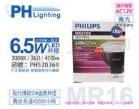 在飛比找松果購物優惠-【PHILIPS飛利浦】LED 6.5W 930 12V 3