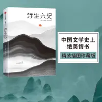 在飛比找蝦皮購物優惠-林語堂推薦 包郵 浮生六記 沈復著 精裝插圖珍藏版 古文韻律