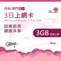 在飛比找PChome24h購物優惠-中國聯通 中國 澳門 台灣 3日3G上網卡(大陸 內地 高速