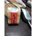 炭焙 阿里山太和茶區 手採高山烏龍茶 茶農自產自銷