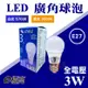 E極亮 【奇亮科技】3W LED燈泡 全電壓 E27燈頭