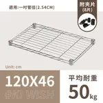 鐵架配件｜120X46層架專用輕型網片(銀色)-1片/1吋管徑用/承板/鐵網/鐵片/波浪架/置物架/鍍鉻架（附夾片）