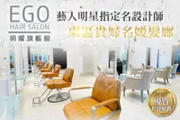 在飛比找GOMAJI優惠-EGO Hair Salon(明曜旗艦館) A.藝人指定首席