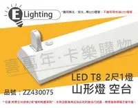 在飛比找松果購物優惠-【E極亮】LED 21431 T8 2尺1燈 山型燈 空台 