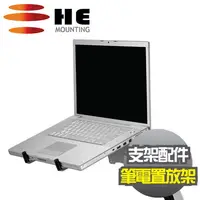 在飛比找PChome24h購物優惠-HE配件-筆記型電腦架(H01AON)