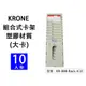 【10人份】KRONE 組合式塑膠卡架(大卡) 打卡鐘專用卡架 適用TR512 出勤卡架 KR-888-Rack-X10