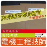 2024年最新版-1000題【專技】『近五年電機工程技師考古題庫集』含電子路學機機械..等共7科2本AWZ35