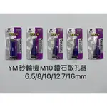 《仁和五金/農業資材》電子發票 YM砂輪機M10鑽石取孔器 取孔器 年青人 狂刀