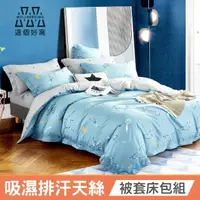 在飛比找momo購物網優惠-【這個好窩】台灣製吸濕排汗天絲被套床包組(單/雙/加/特大 