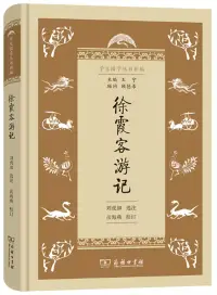 在飛比找博客來優惠-徐霞客遊記