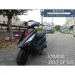 【 SEANBOU鑫堡車業 】二手 中古機車 2017 KYMCO GP 125 里程 2632  保固6個月